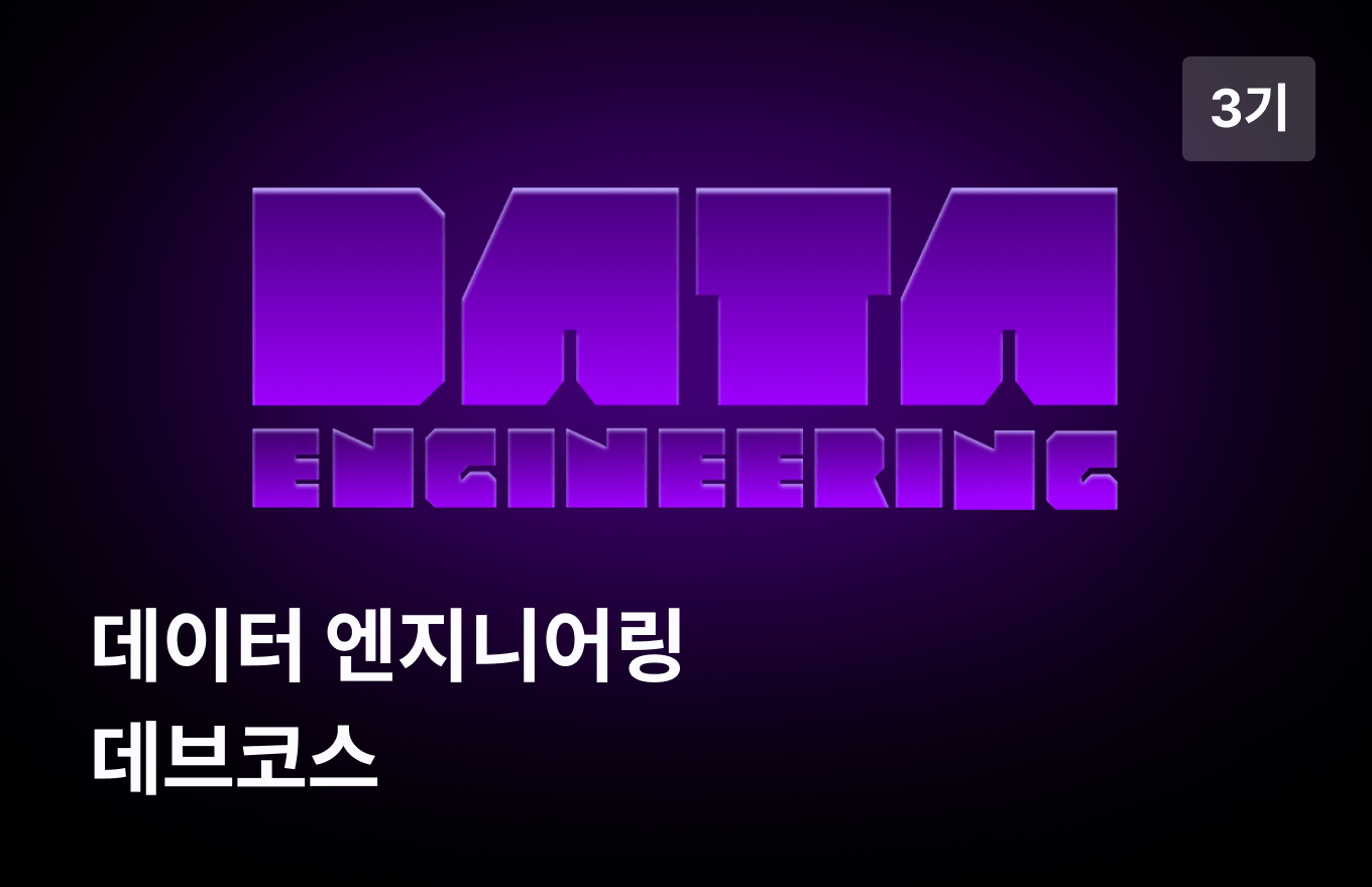 [TIL]데이터 엔지니어링 데브코스 Day 43