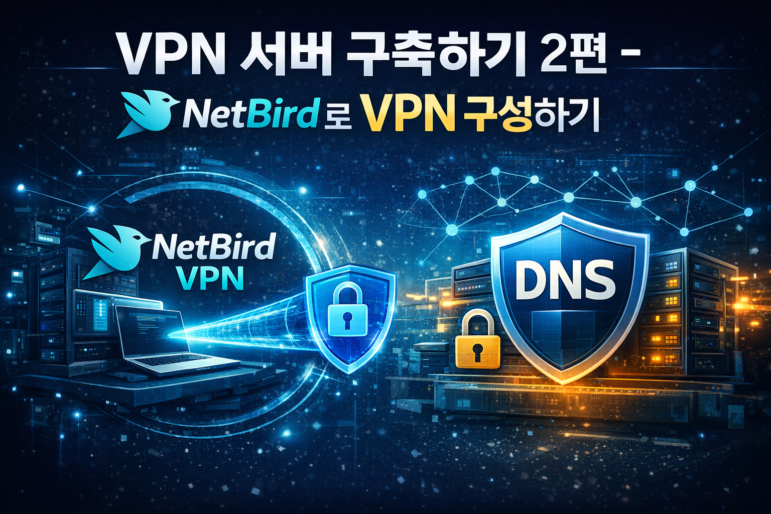 Vpn B VPN 서버 구축하기 2편 - Netbird로 VPN 구성하기