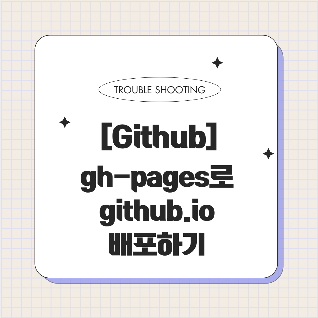 github] github으로 포트폴리오 사이트 배포하기