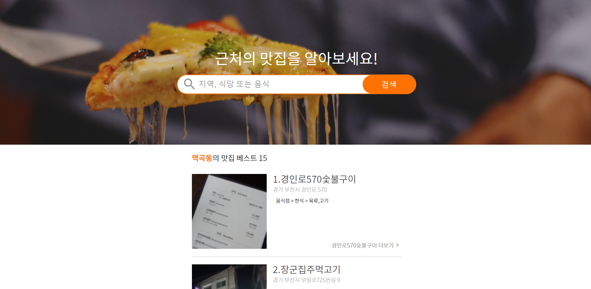 Javascript Toy Project] 근처 맛집 리스트 + 맛집 찾기 토이 프로젝트