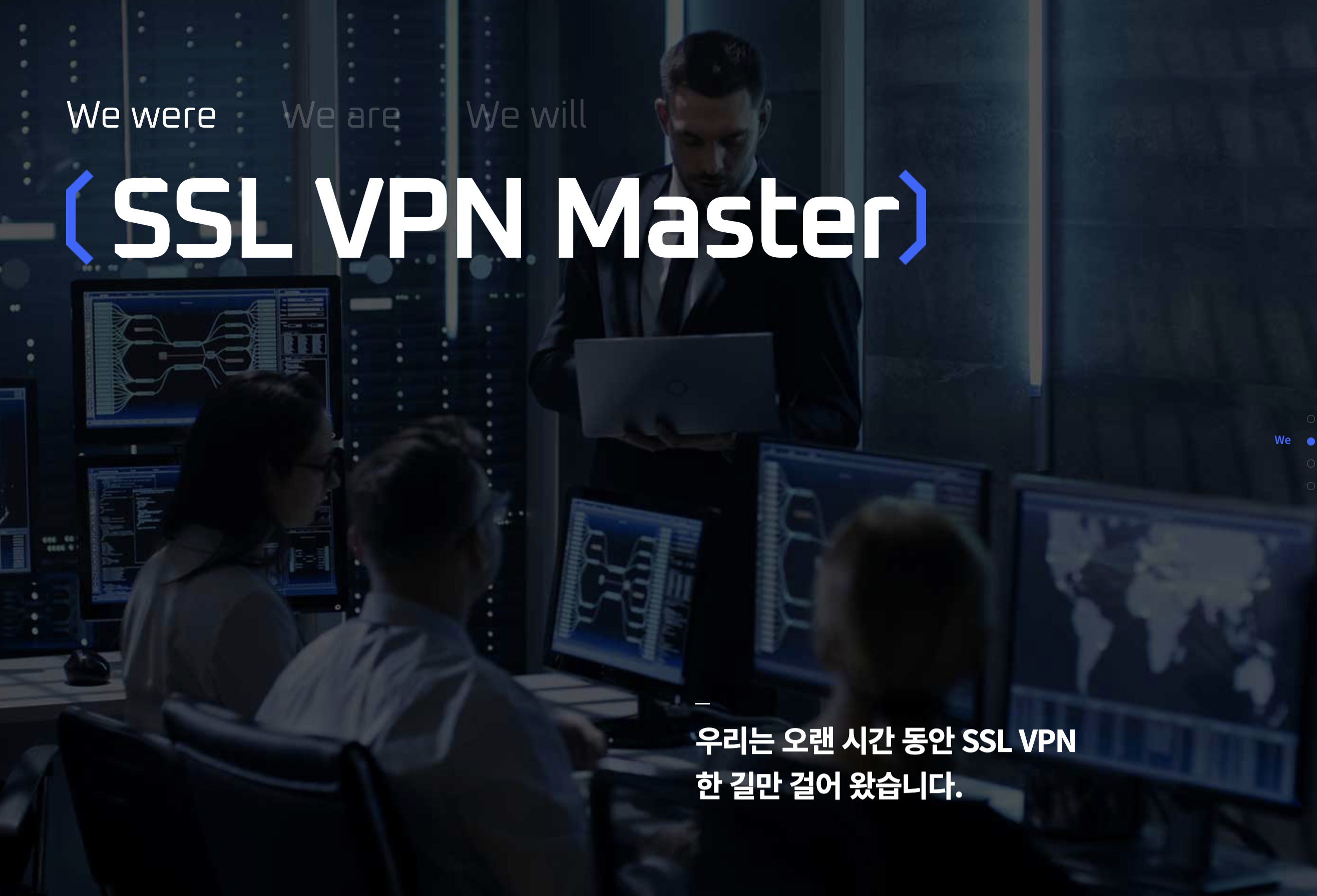 SSL VPN 한 길만 걸어 왔습니다.