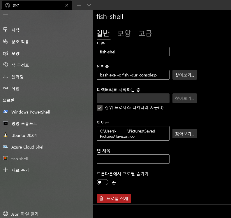 [IDE] windows 10 fish shell 설치