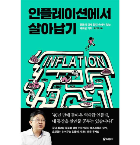 인플레이션에서 살아남기 책표지