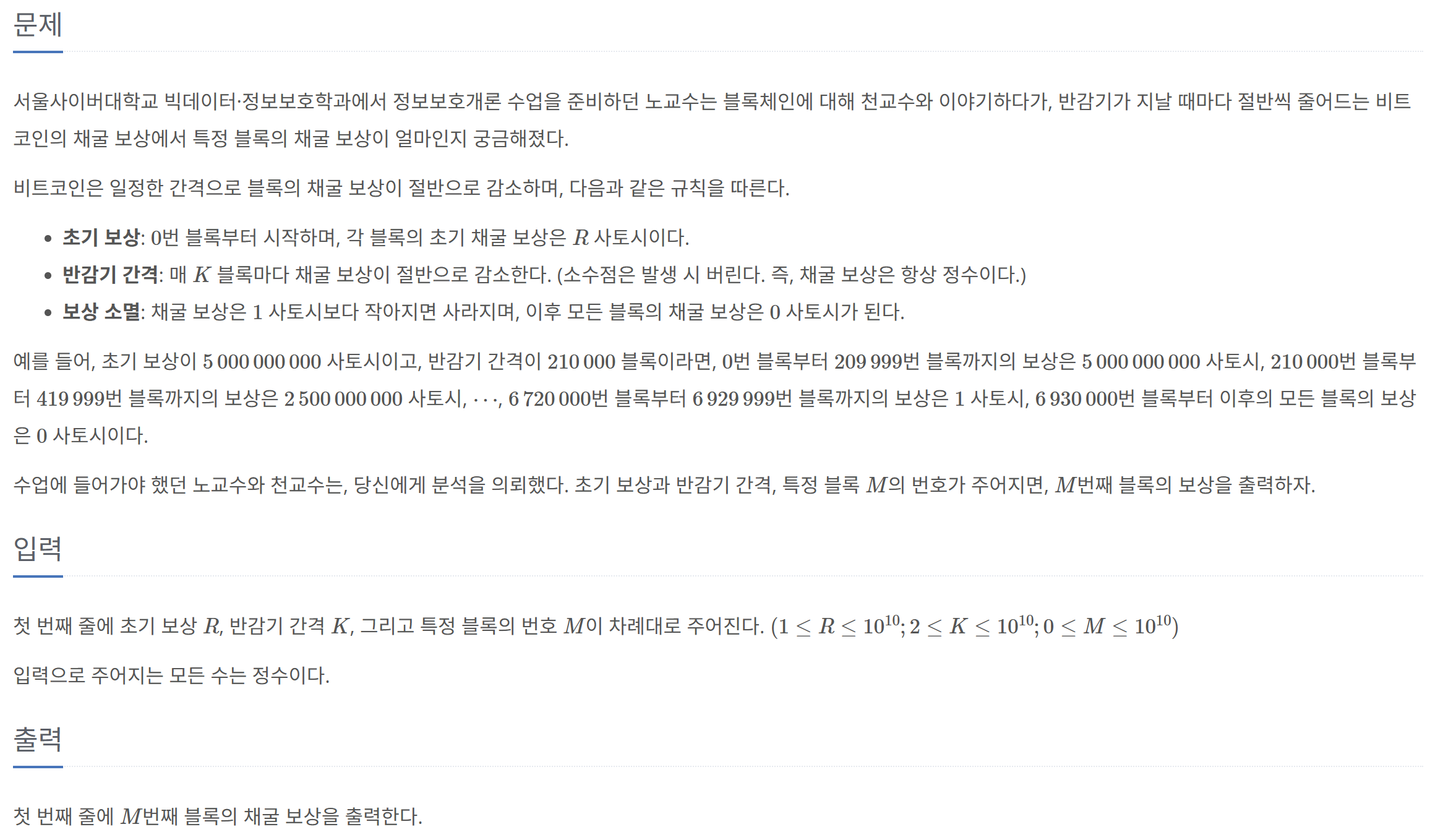 C++][백준 32952] 비트코인 반감기