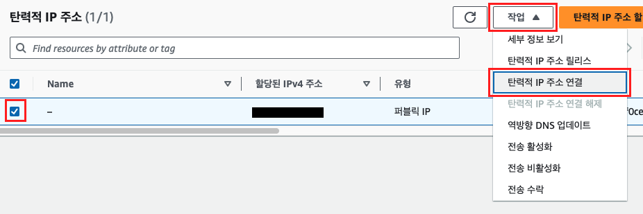 탄력적 IP 주소 연결