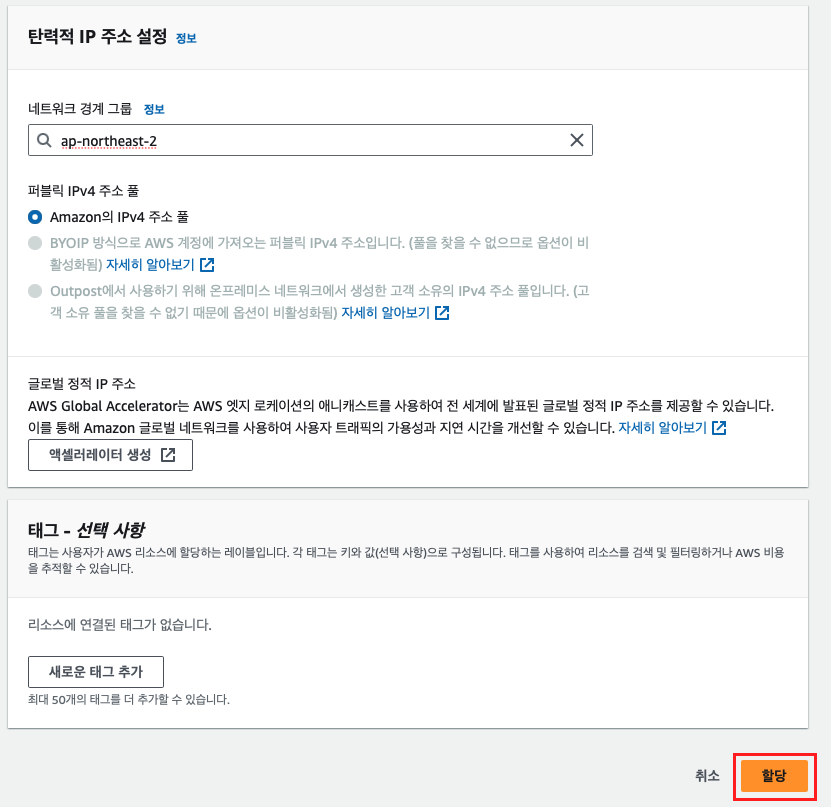 탄력적 IP 주소 할당