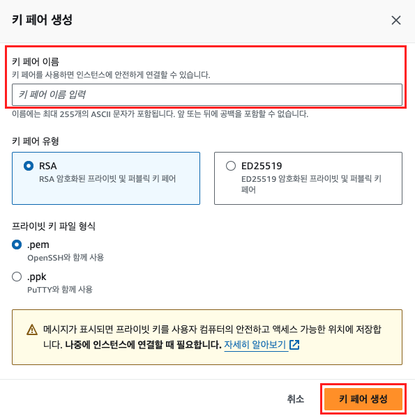 키 페어 생성