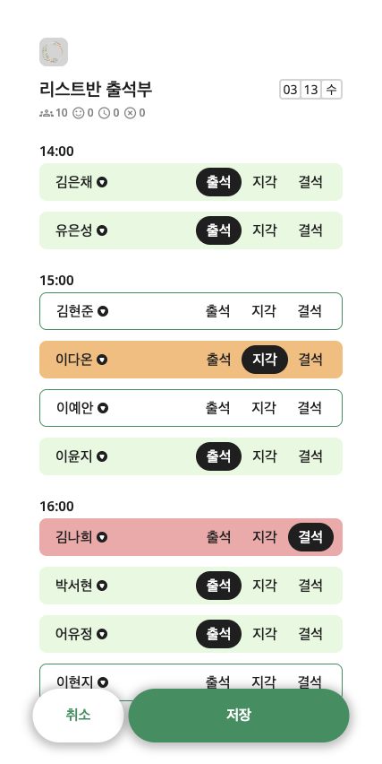 기존 학생 출석 화면