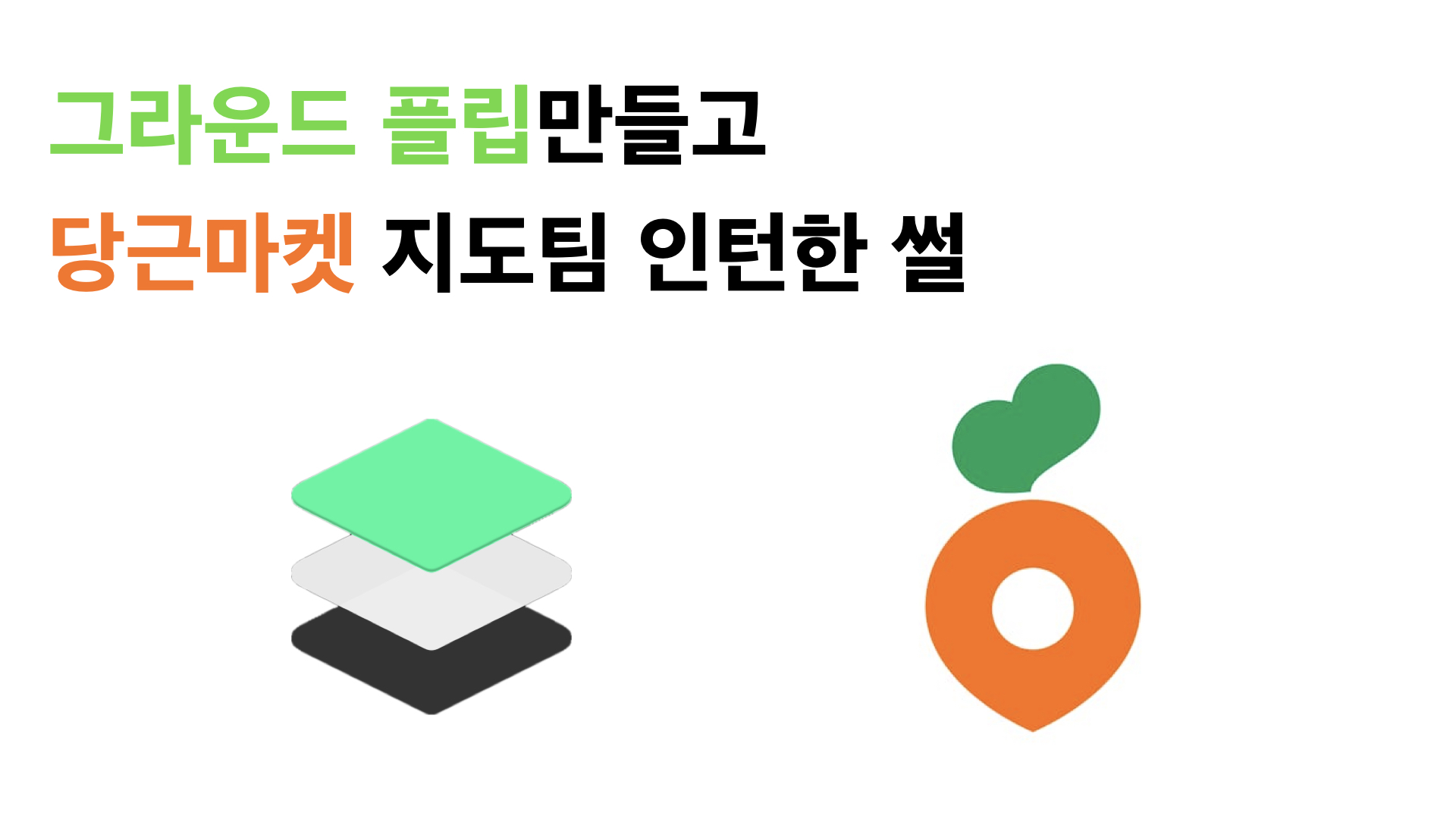 당근마켓 지도팀 인턴 경험: '땅따먹기' 게임 앱 개발부터 실무까지