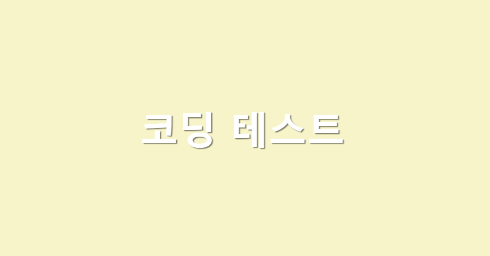 [코딩테스트] BFS 넓이우선탐색