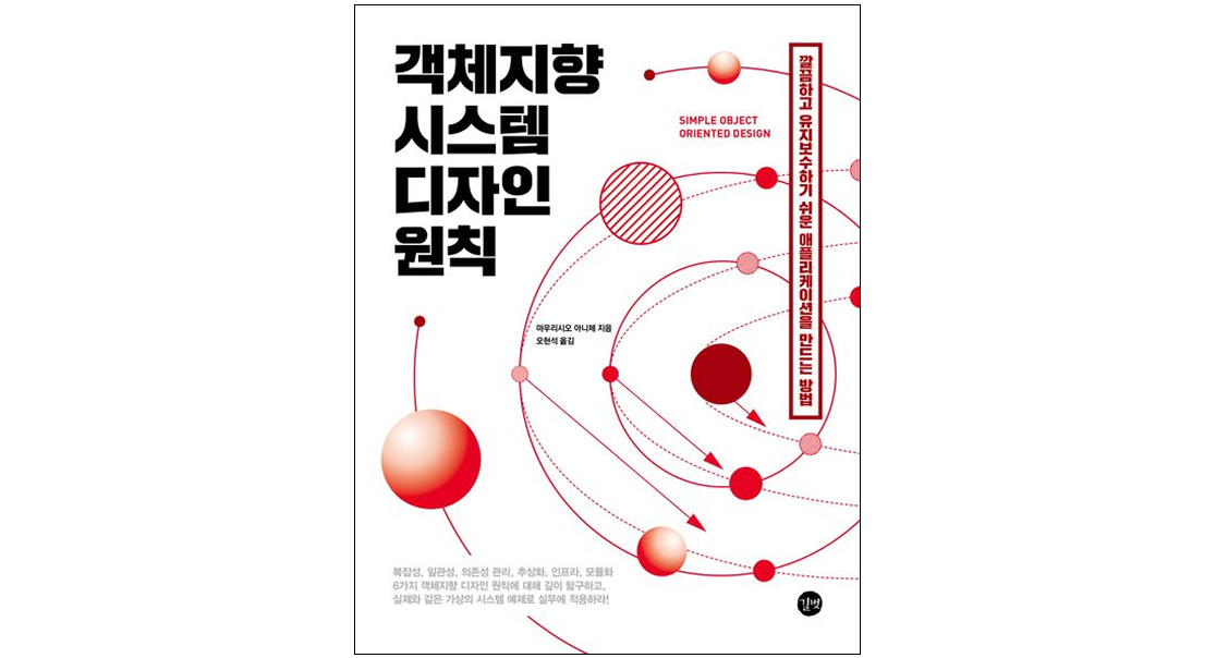 실용적인 객체지향 설계: 복잡성 관리와 단순함 추구를 위한 실전 가이드