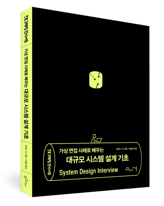[TIL] 가상 면접 사례로 배우는 대규모 시스템 설계 기초 - 1 ~ 4장 배운 내용 정리
