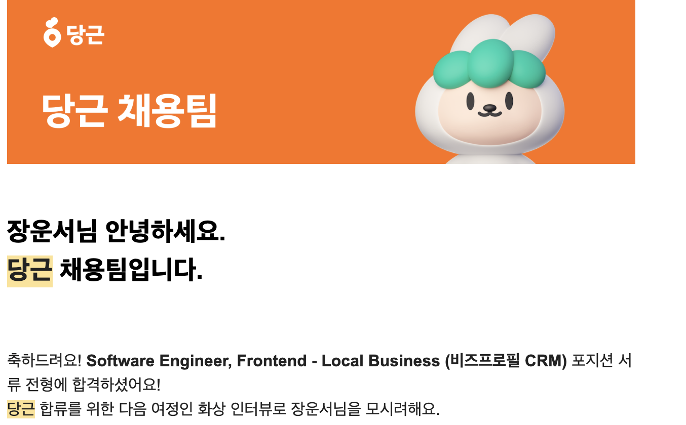 당근 서류합격