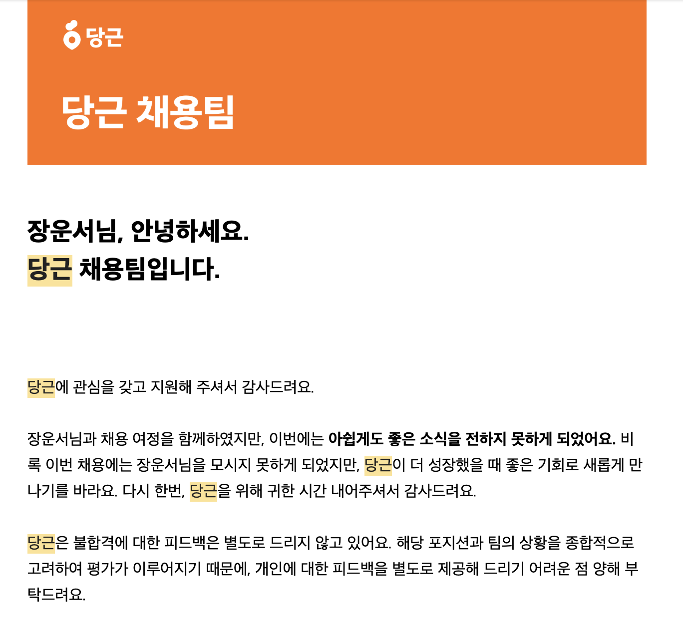 당근 면접 불합격