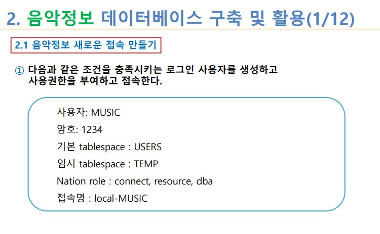 Oracle SQL 음악정보 데이터베이스 구축 및 활용
