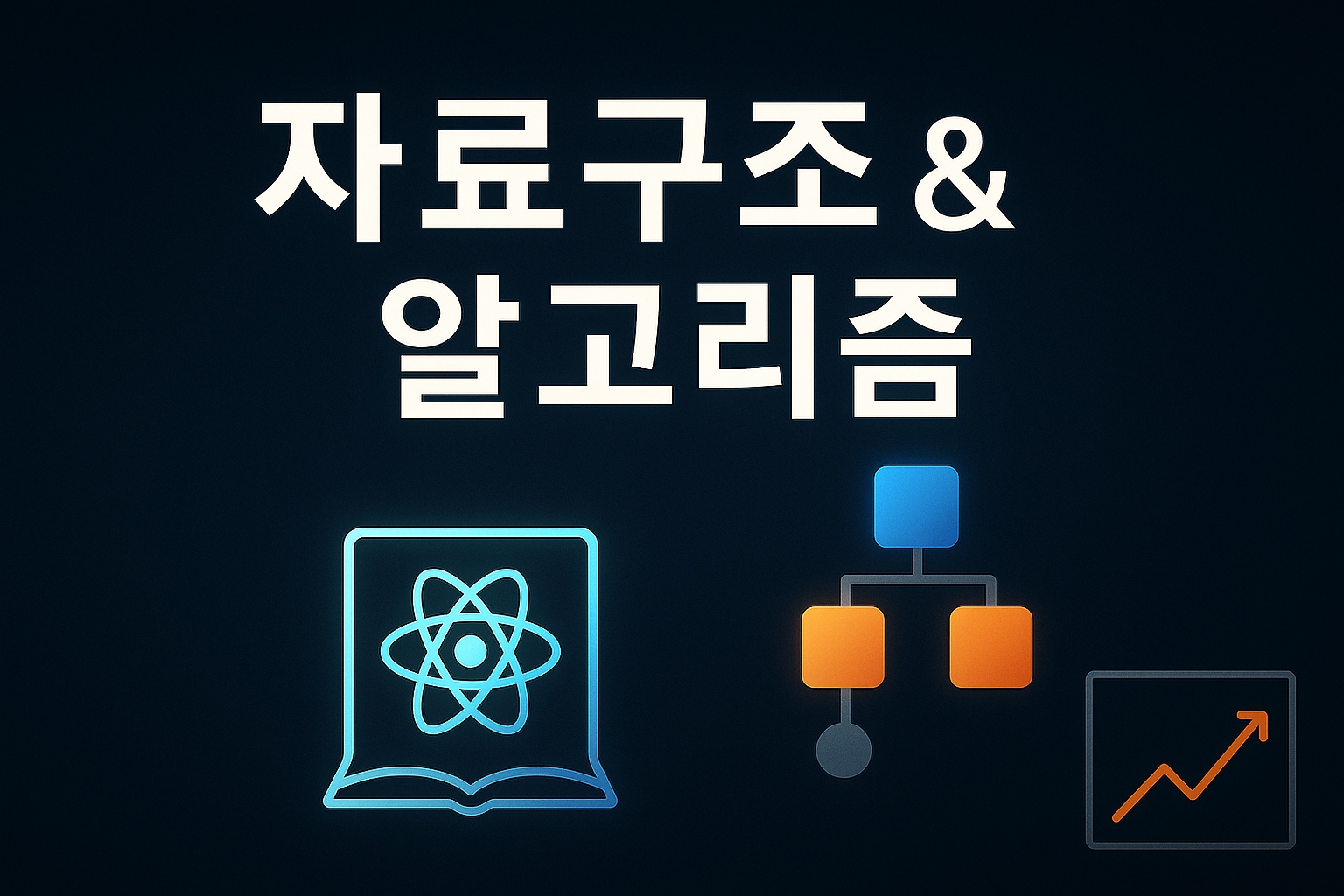 개발자의 기본기: 실무에서 살아 숨 쉬는 자료구조와 알고리즘 활용법