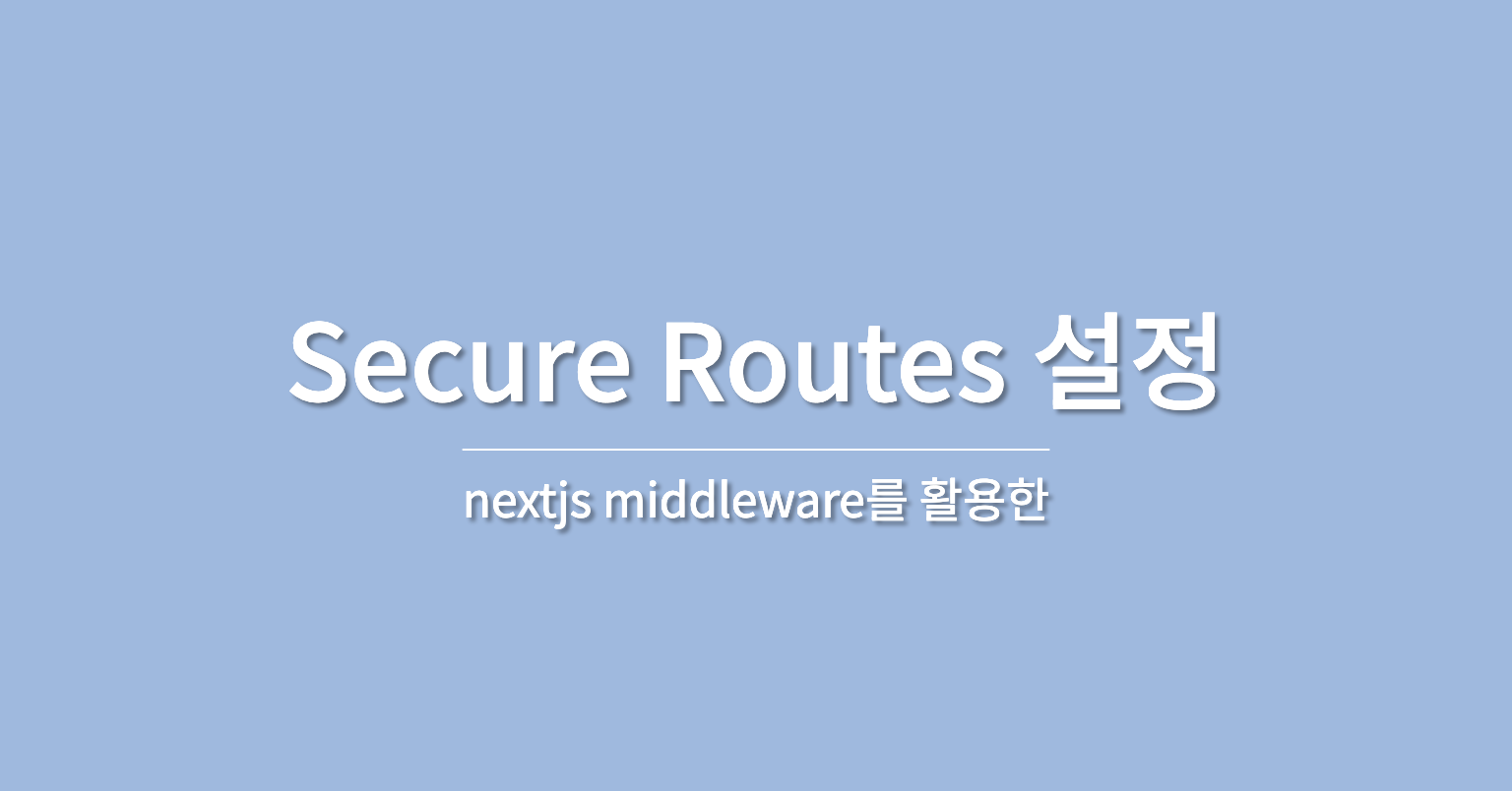 Middleware를 활용한 Secure Routes 설정 - Nextjs 1