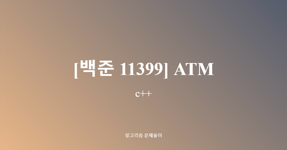 [백준 11399] ATM