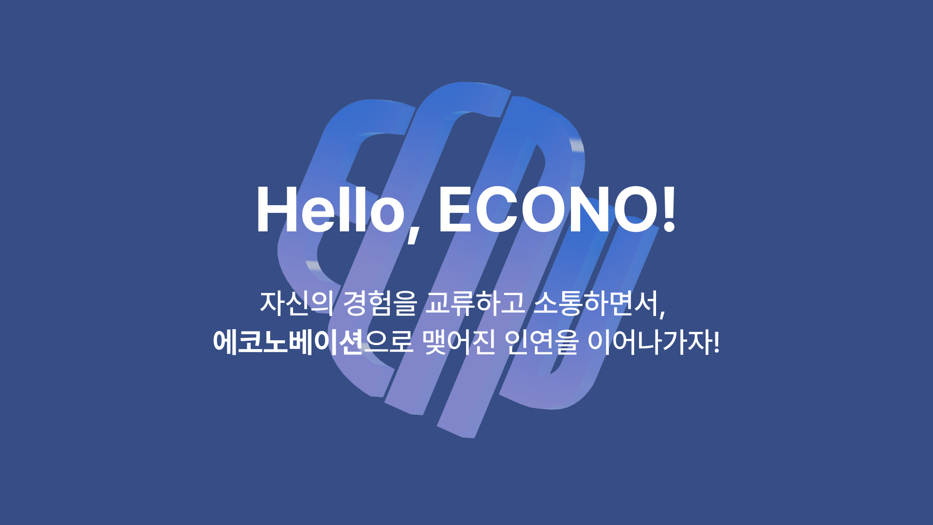 제8회 Hello, ECONO! 썸네일