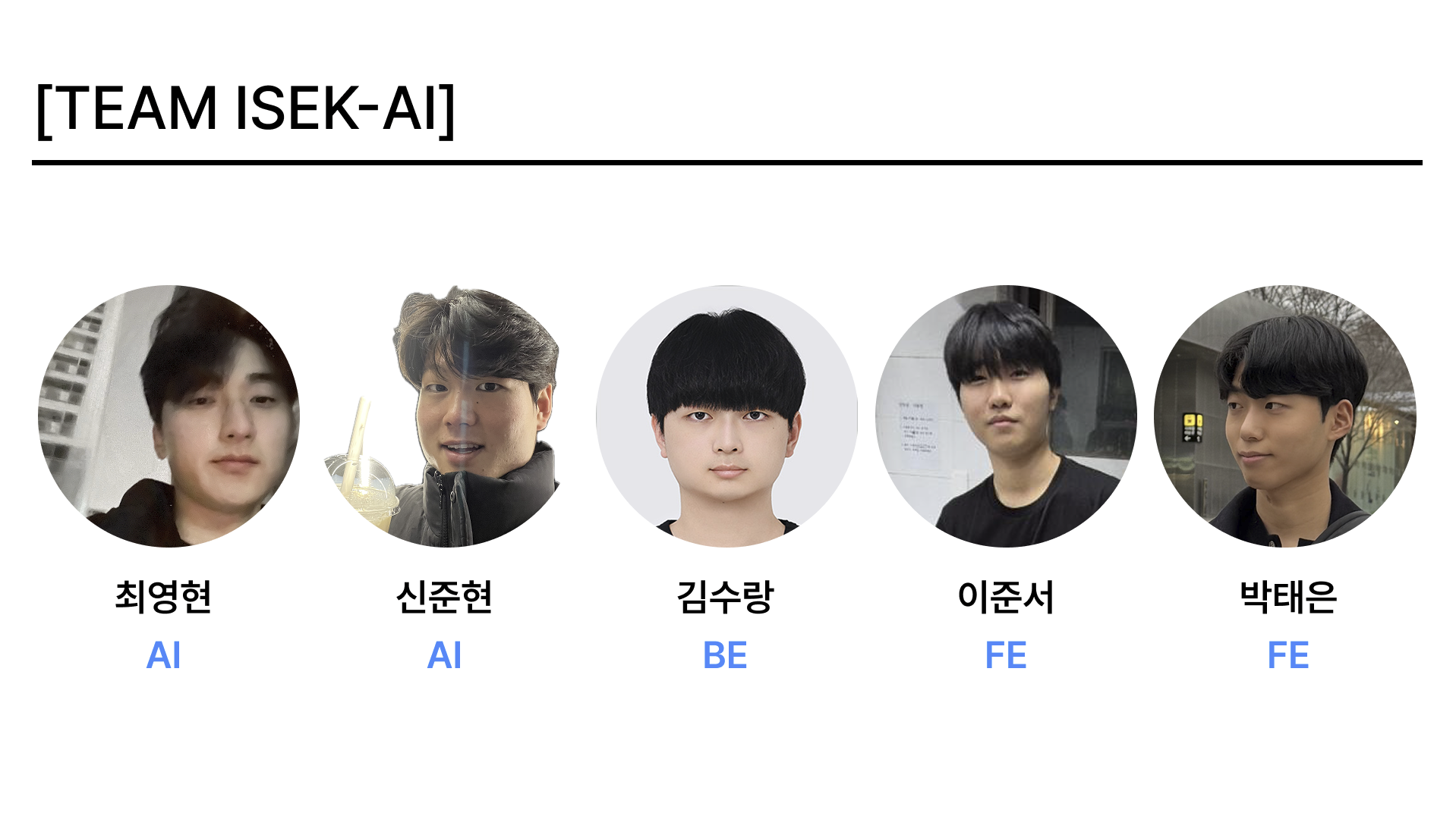 ISEK-AI 팀원 사진