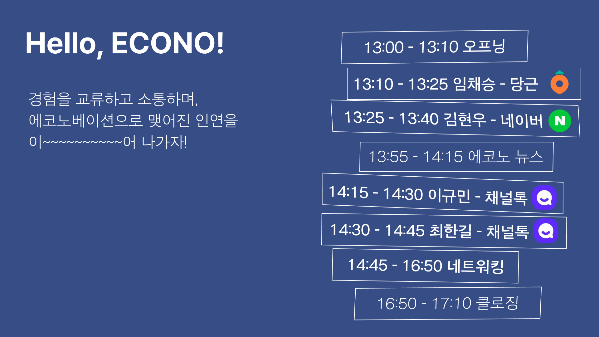 제8회 Hello, ECONO! 타임테이블