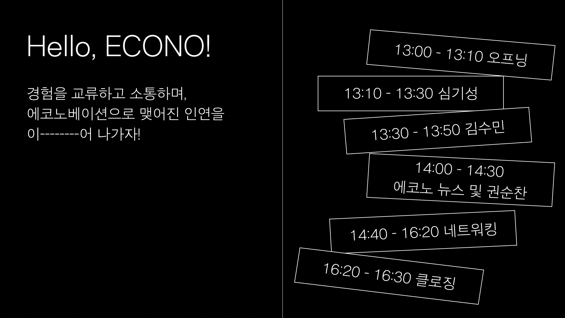 제6회 Hello, ECONO! 타임테이블