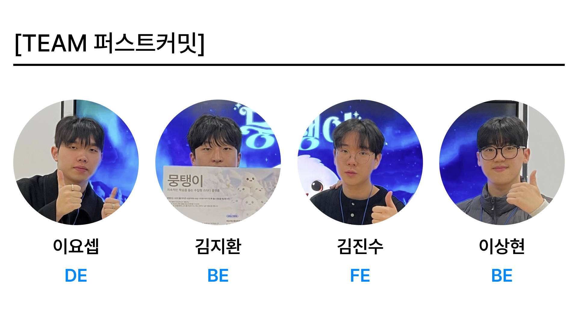 퍼스트커밋 팀원 사진