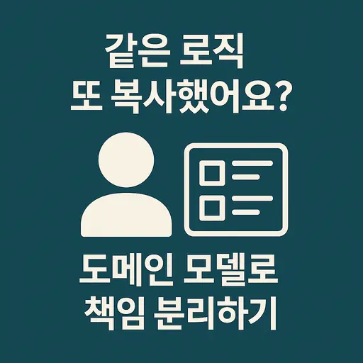Service 계층 비대화 문제 해결: 타입 중심에서 도메인 모델로 발전시키기