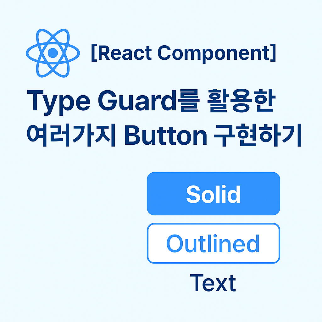 TypeScript Discriminated Union을 활용한 안전하고 확장 가능한 디자인 시스템 컴포넌트 설계
