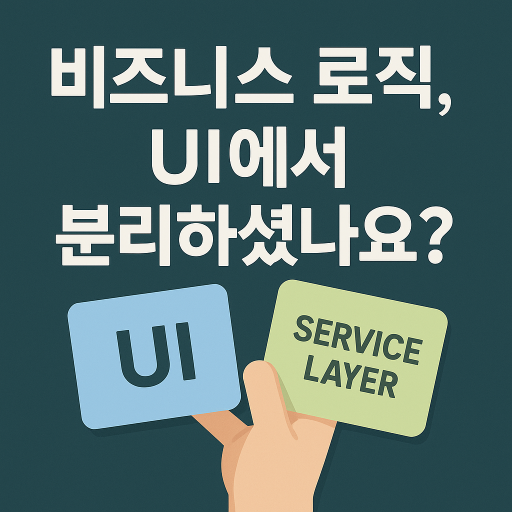 프론트엔드 비즈니스 로직 분리의 정석: Service Layer 패턴으로 코드 재사용성과 유지보수성을 높이는 방법