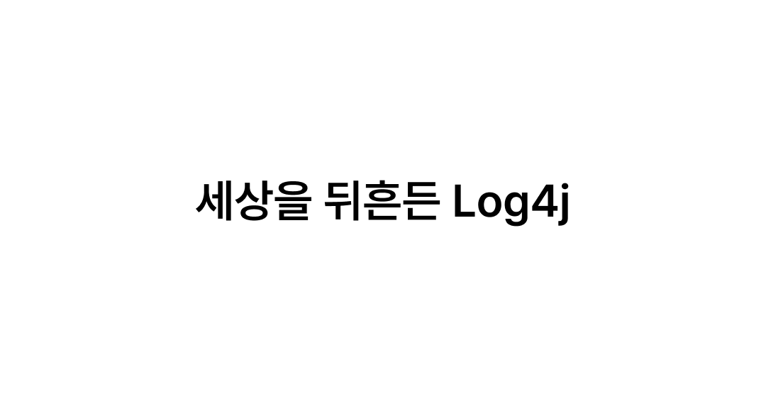 Log4j 취약점 CVE-2021-44228: JNDI, LDAP, RCE와 Log4j 사태의 기술적 분석