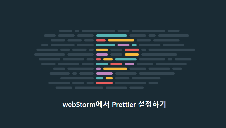 webStorm Prettier 설정하기