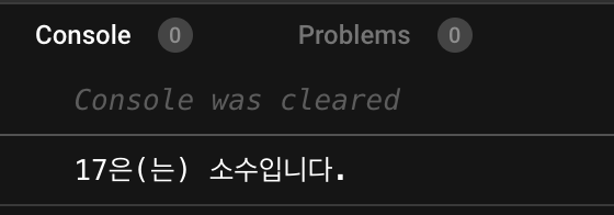 결과 17은소수입니다