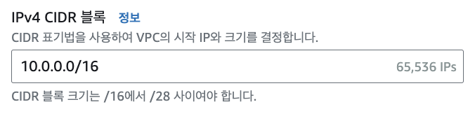 IPv4 CIDR 블록 설정