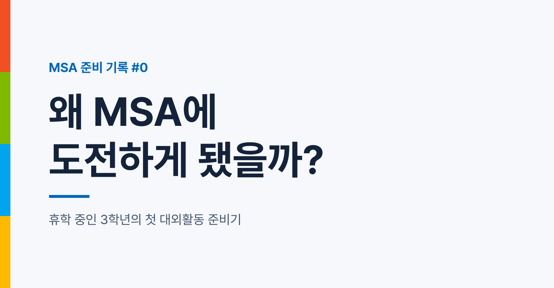 MSA #0 – 왜 도전하게 됐을까?