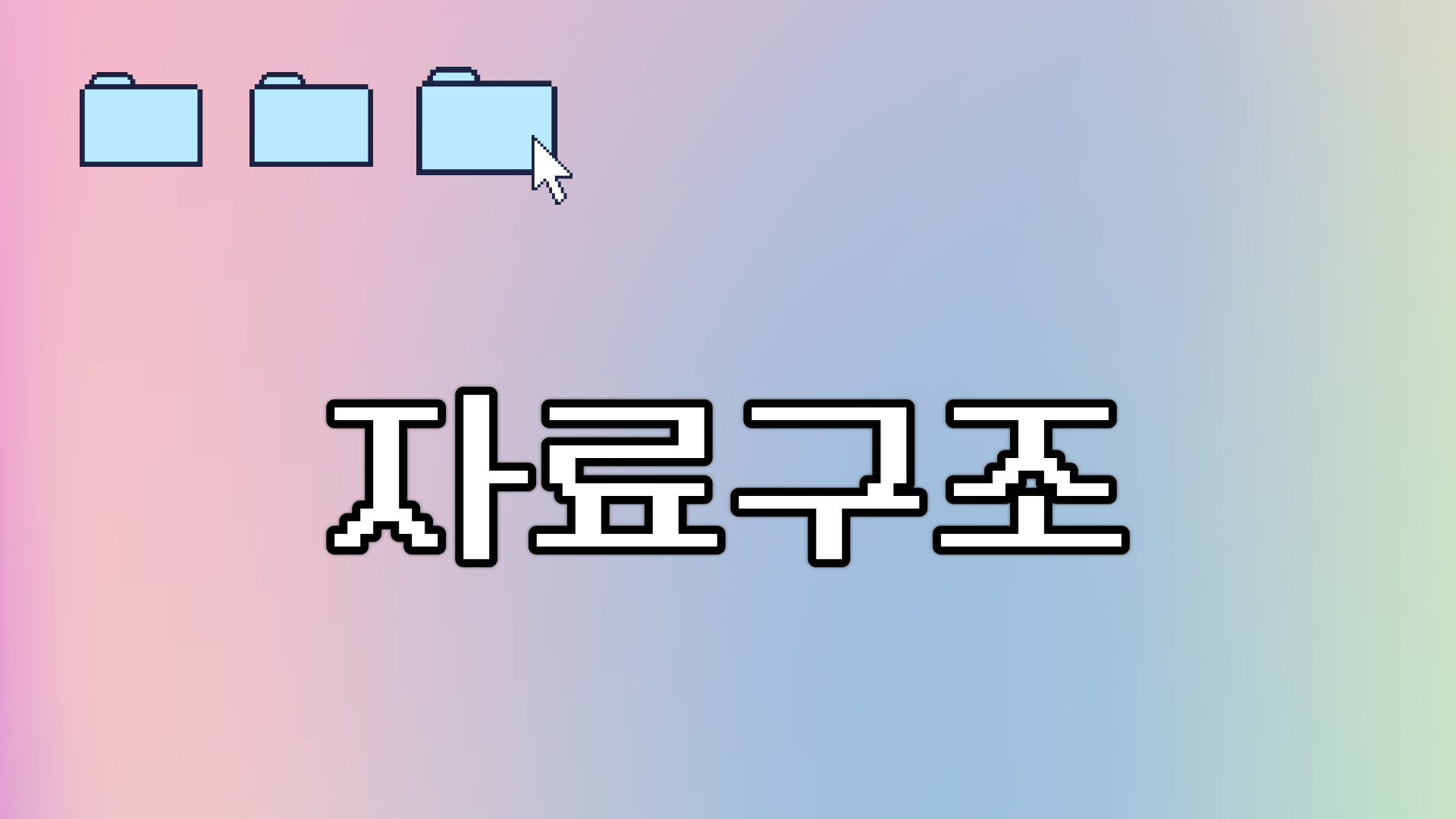 [자료구조] Insertion Sort 삽입정렬