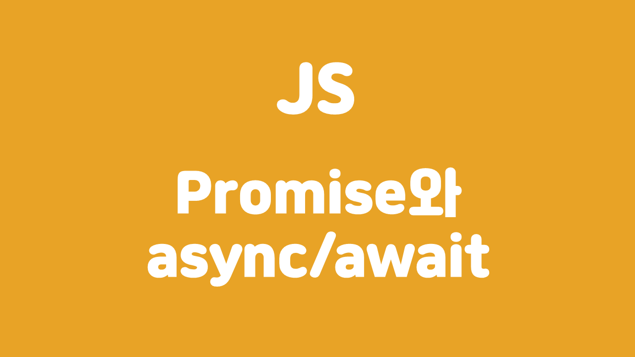 [JS] Promise와 async/await