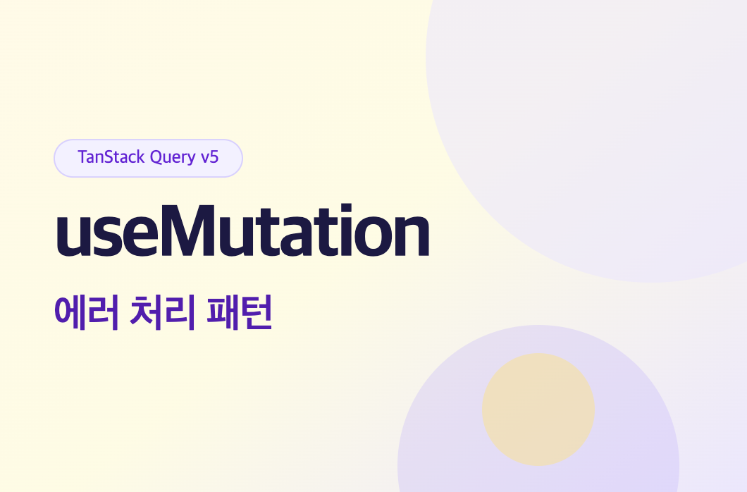 React Query useMutation 에러 처리