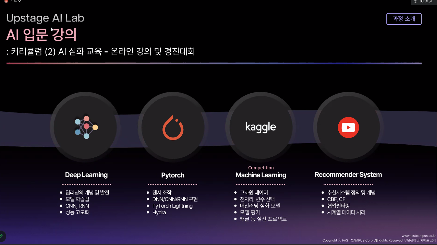 패스트캠퍼스 Upstage AI Lab 3기_OT 수강 후기
