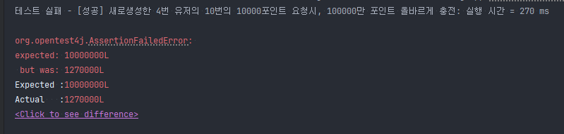 포인트_동시성제어 실패
