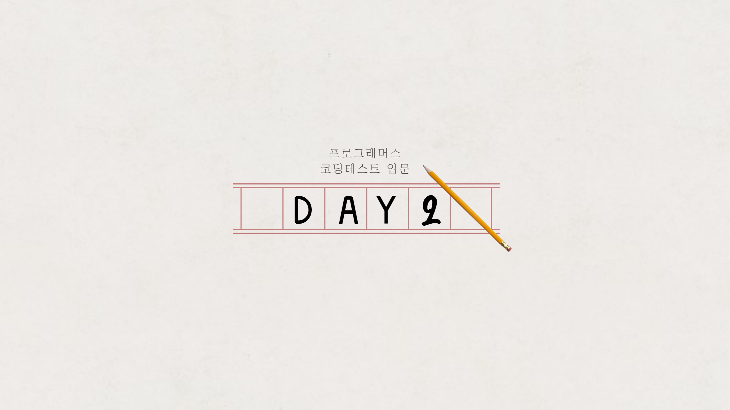 코딩테스트 입문 DAY2