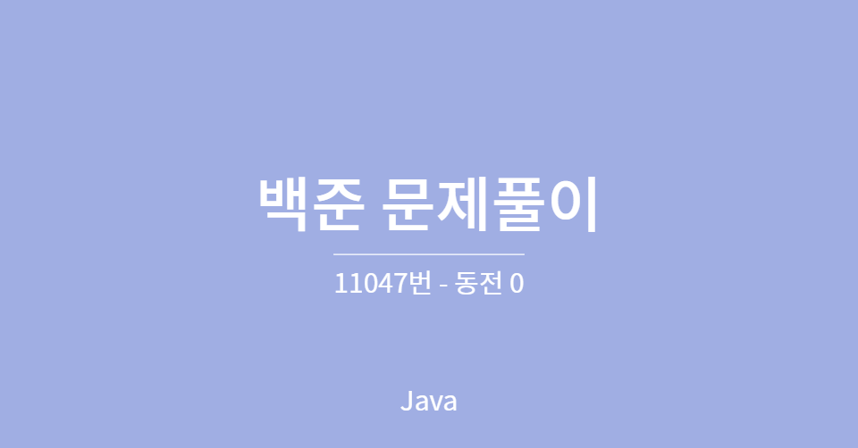 [백준/11047] - 동전 0