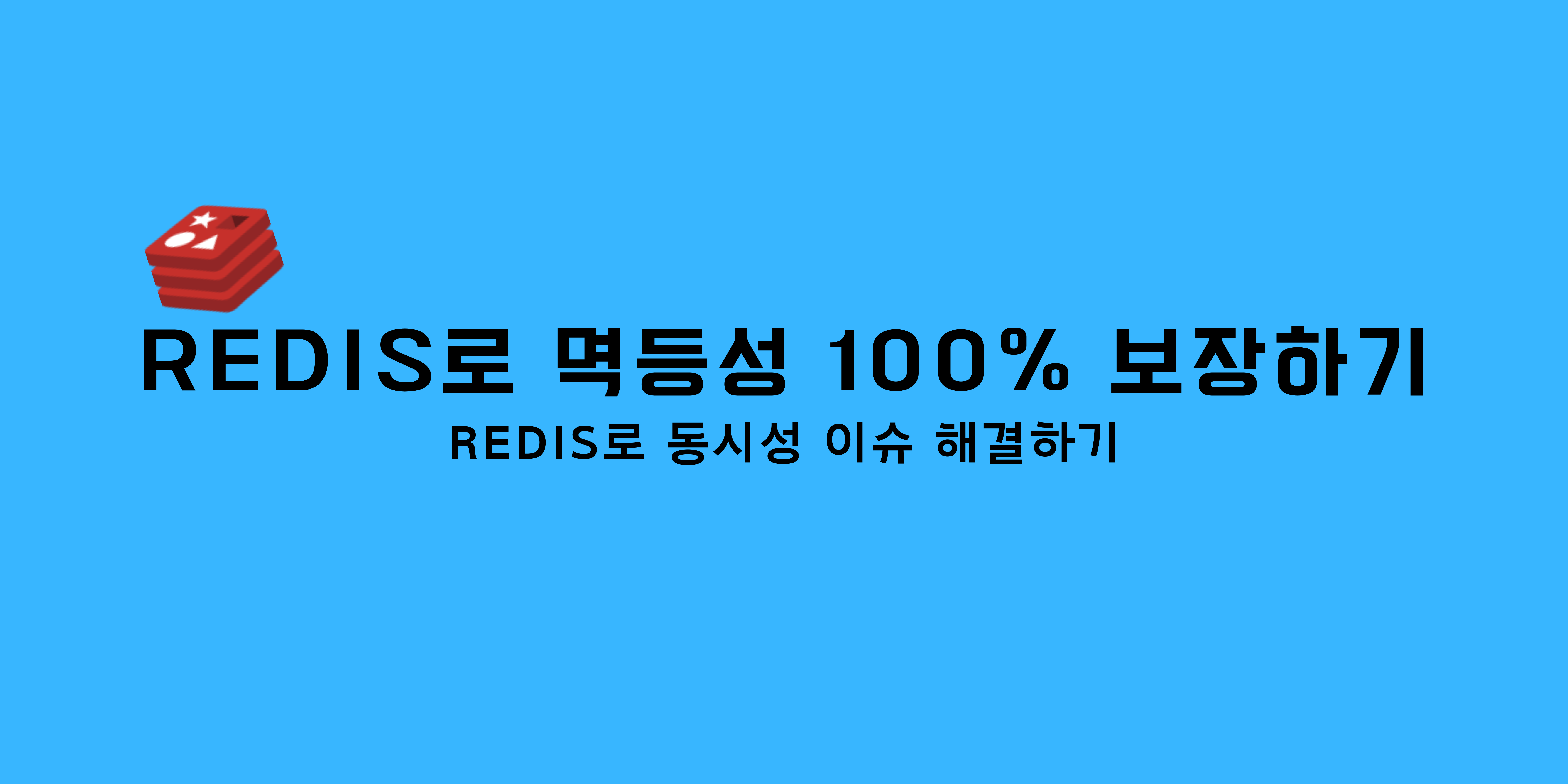 Redis-멱등성