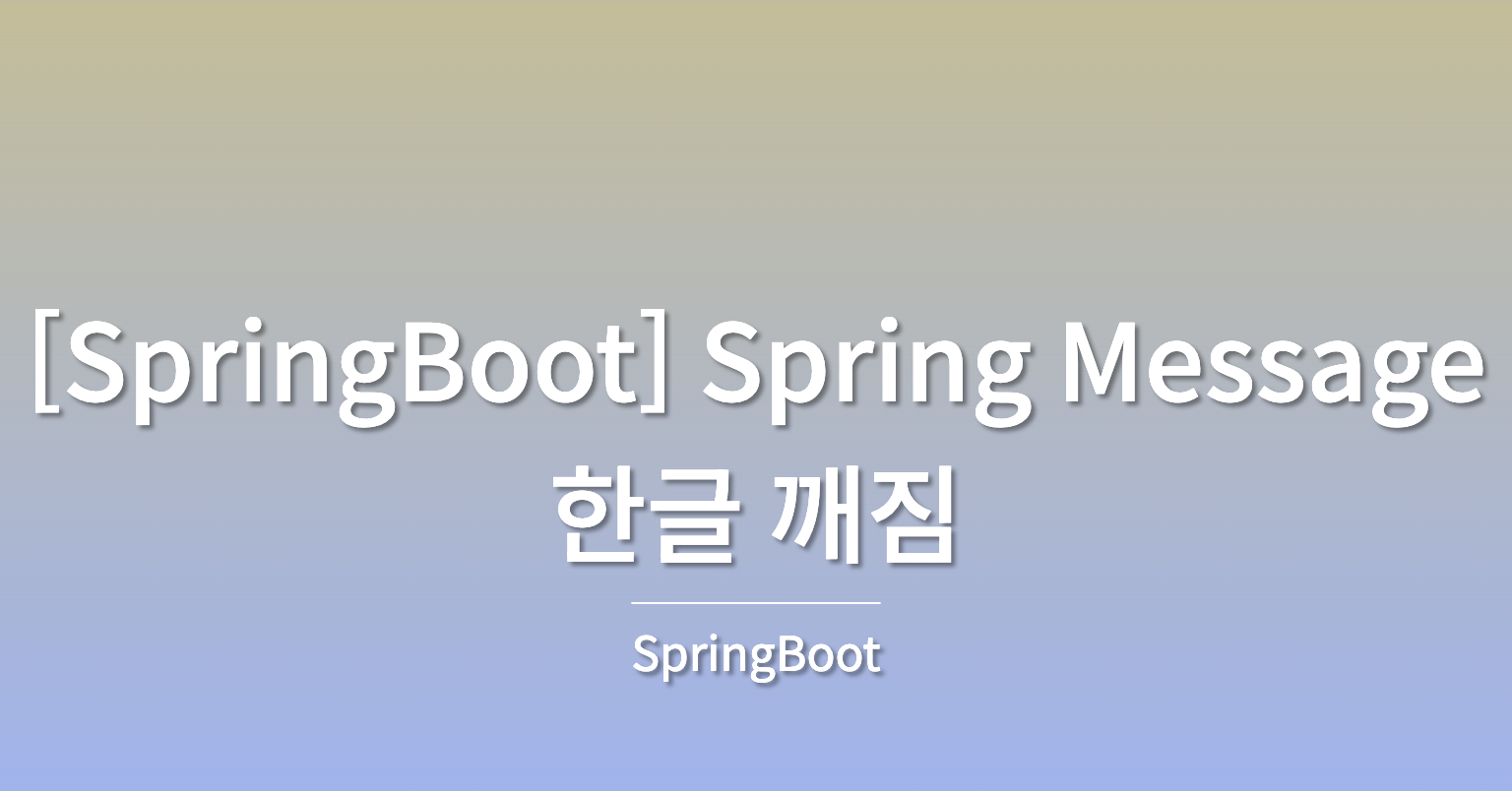 [SpringBoot] Spring Message 한글 깨짐
