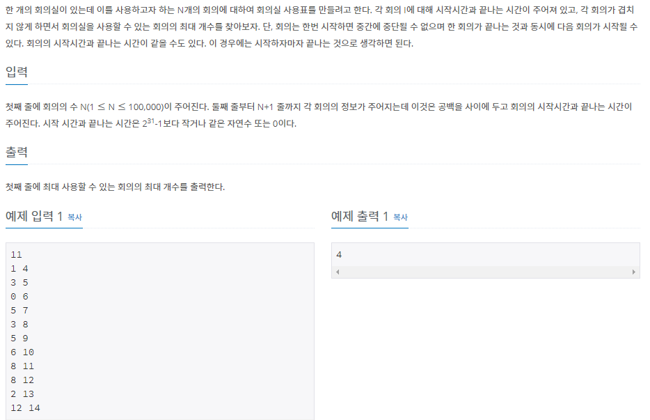 [Baekjoon] 1931 - 회의실 배정 Greedy (Python)