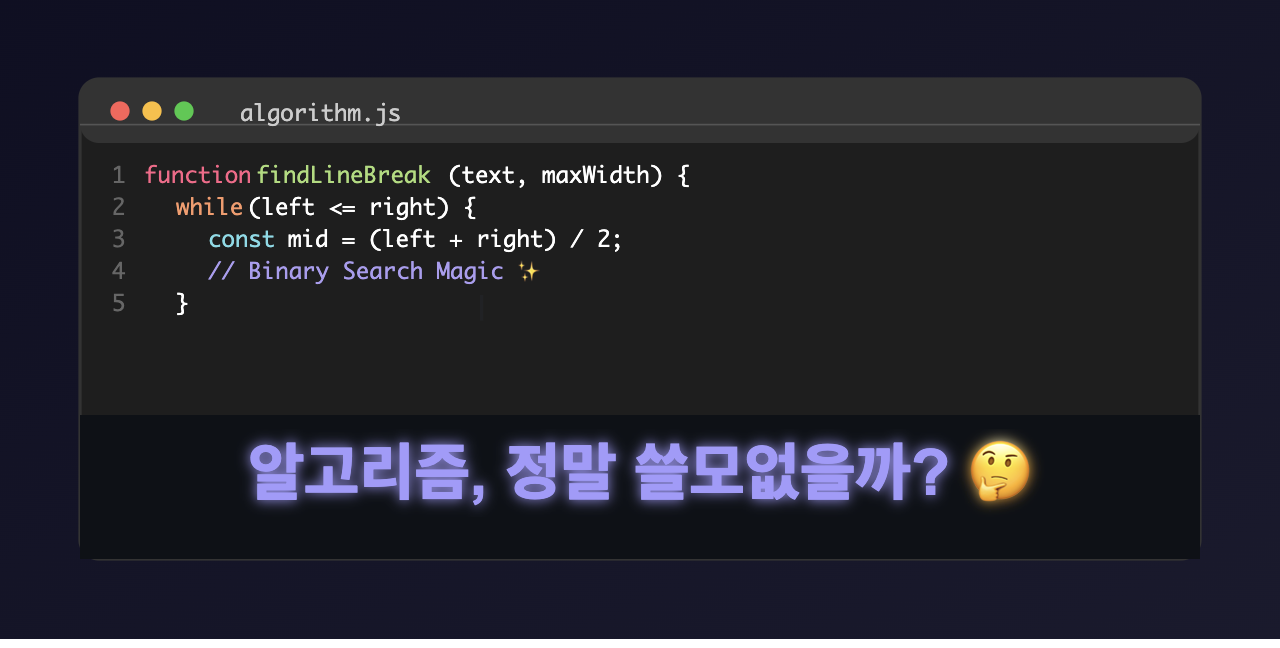 캔버스 에디터 줄바꿈 최적화: 선형 탐색에서 파라메트릭 서치로의 전환