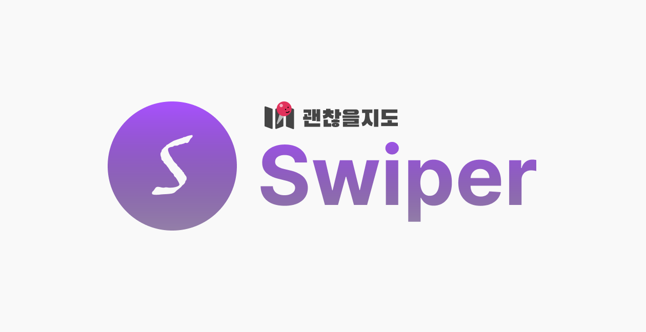 Swpiper Swiper 구현하기 - 세부기능 편
