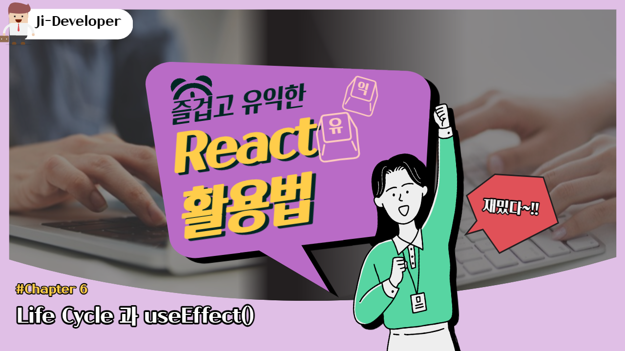 6. Life Cycle와 useEffect()