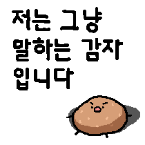 말하는 감자
