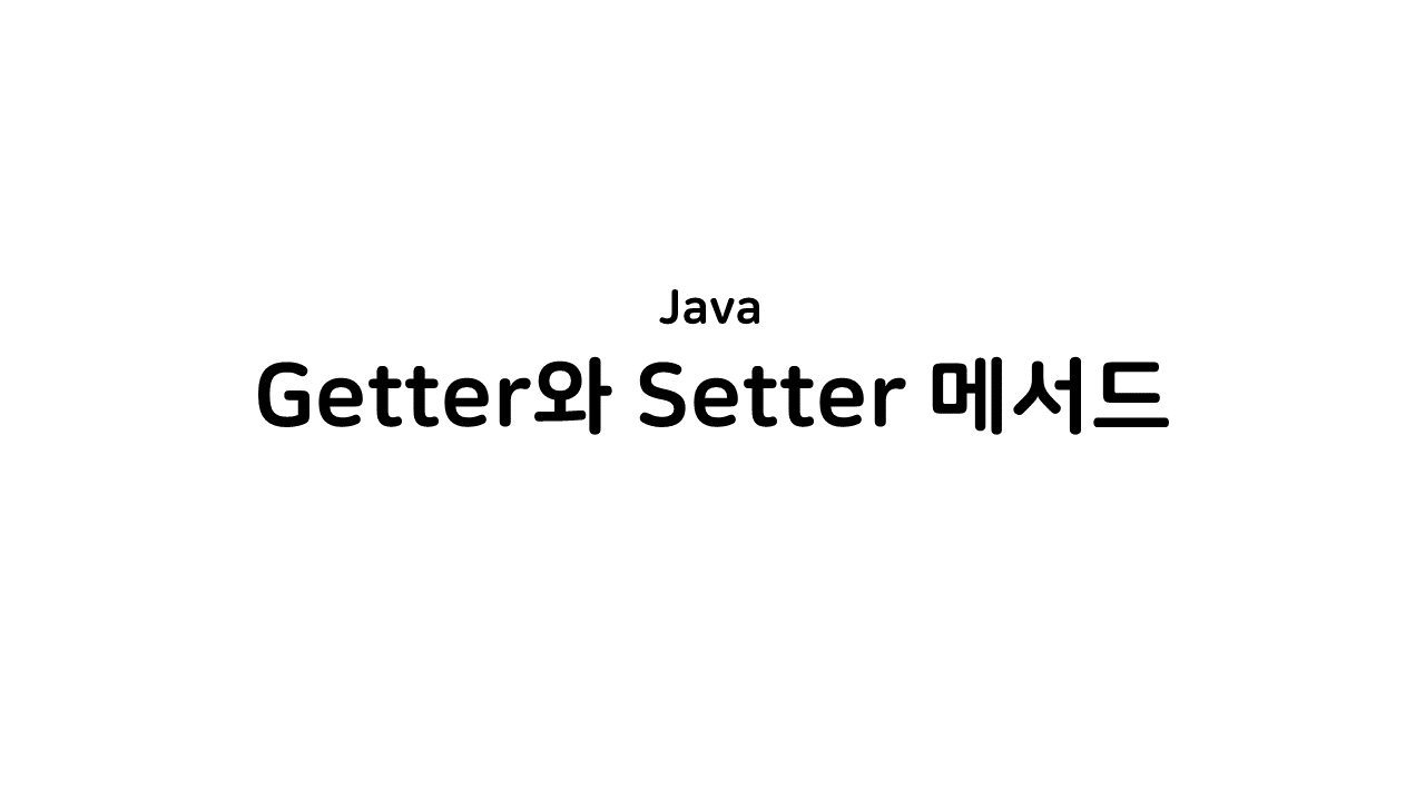 [Java] Getter와 Setter 메서드